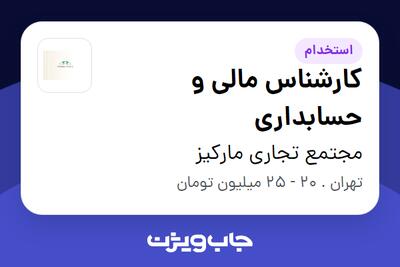 استخدام کارشناس مالی و حسابداری در مجتمع تجاری مارکیز