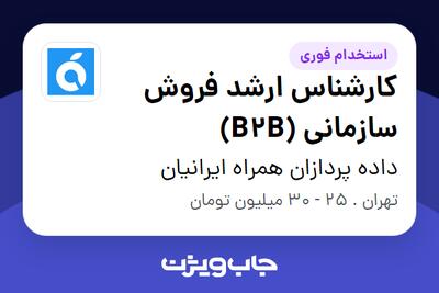 استخدام کارشناس ارشد فروش سازمانی (B2B) در داده پردازان همراه ایرانیان