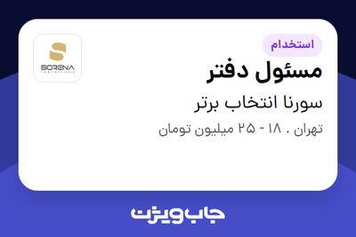 استخدام مسئول دفتر - خانم در سورنا انتخاب برتر