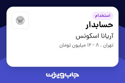 استخدام حسابدار - آقا در آریانا اسکونس