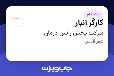 استخدام کارگر انبار - آقا در شرکت پخش راسن درمان