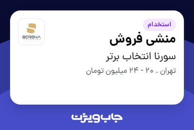 استخدام منشی فروش - خانم در سورنا انتخاب برتر