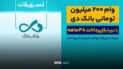 جزییات وام فرزانه ارزش آفرین بانک دی/ وام ۲۰۰ میلیون تومانی بانک دی با دوره بازپرداخت ۴۸ ماهه