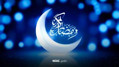 شروع ماه رمضان کی است؟