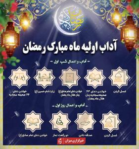 اینفوگرافیک | آداب اولیه ماه مبارک رمضان