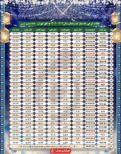 اوقات شرعی ماه مبارک رمضان ۱۴۴۶ به افق تهران