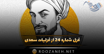 غزل شماره ۲۴ از غزلیات سعدی؛ وقتی دل سودایی، می‌رفت به بستان‌ها