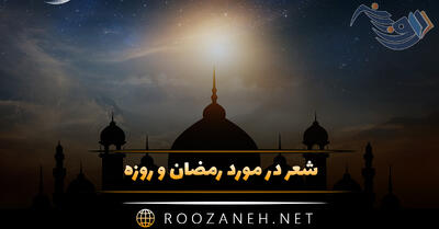 شعر در مورد رمضان و روزه؛ اشعار دلنشین در وصف ماه رمضان