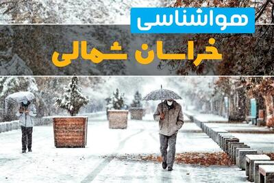 وضعیت آب و هوا خراسان شمالی فردا یکشنبه ۱۲ اسفند ۱۴۰۳ | پیش بینی هواشناسی بجنورد طی ۲۴ ساعت آینده + آب و هوای خراسان شمالی