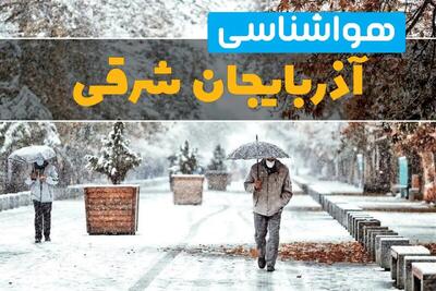 وضعیت آب و هوا آذربایجان شرقی فردا یکشنبه ۱۲ اسفند ۱۴۰۳ | پیش بینی هواشناسی آذربایجان شرقی طی ۲۴ ساعت آینده + آب و هوای تبریز