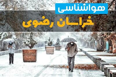 وضعیت آب و هوا خراسان رضوی فردا یکشنبه ۱۲ اسفند ۱۴۰۳ | پیش بینی هواشناسی خراسان رضوی طی ۲۴ ساعت آینده + آب و هوای مشهد