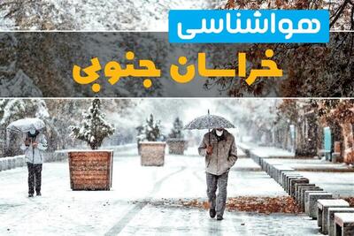 وضعیت آب و هوا خراسان جنوبی فردا یکشنبه ۱۲ اسفند ۱۴۰۳ | پیش بینی هواشناسی خراسان جنوبی طی ۲۴ ساعت آینده + آب و هوای بیرجند با بارش برف و باران