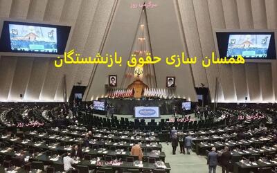 حکم جدید مجلس برای متناسب سازی حقوق بازنشستگان  | اولتیماتوم مجلس  برای پاسخ عملی و فوری دولت برای تسویه متناسب سازی