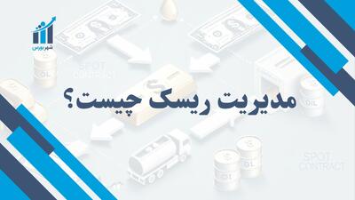 مدیریت ریسک چیست؟ | راهکاری برای امنیت مالی