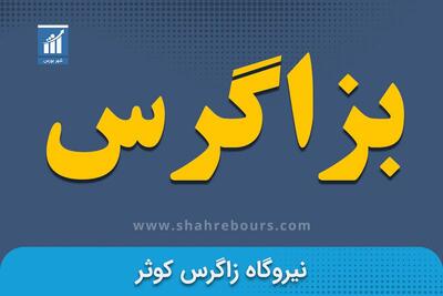 کدال بزاگرس | خروج از مدار تولید به علت تعمیرات