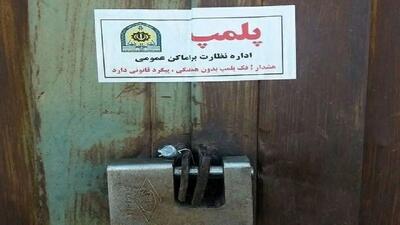 پلمب یک دفتر اسناد رسمی متخلف در قائمشهر