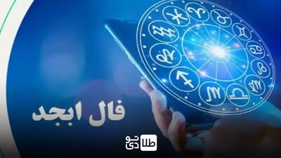 فال طالع‌بینی با حروف ابجد و طالع‌بینی ازدواج امروز شنبه ۱۱ اسفند ۱۴۰۳