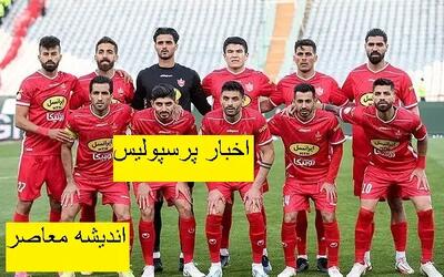 اخبار پرسپولیس | گلادیاتور به پرسپولیس برمیگردد /پرسپولیس از هواداران استقلال تقدیر کرد اندیشه معاصر