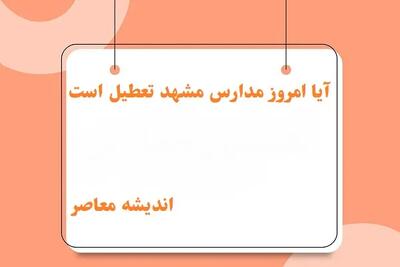 آیا امروز مدارس مشهد تعطیل است یکشنبه ۱۲ اسفند/آیا مدارس مشهد امروز ۱۲ اسفند بخاطر سرما تعطیل می‌شوند؟ اندیشه معاصر