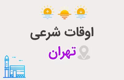 اوقات شرعی تهران برای روز دوشنبه ۱۳ اسفند ۱۴۰۳ اعلام شد