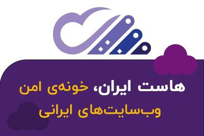 هاست ایران: بستری امن برای کسب و کار ایرانی شما