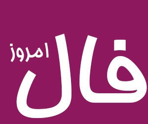 فال روزانه یکشنبه 12 اسفند 1403