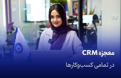 معجزه CRM در تمامی کسب‌وکارها