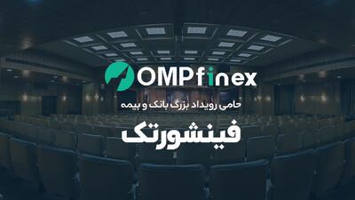 او ام پی فینکس، پیشگام فناوری ارز دیجیتال در همایش فینشورتک رونمایی می‌کند