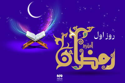 دعای روز اول ماه رمضان |  انصاف نیوز