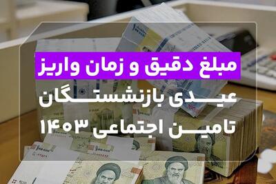 مبلغ دقیق و زمان واریز عیدی بازنشستگان تامین اجتماعی 1403 مشخص شد