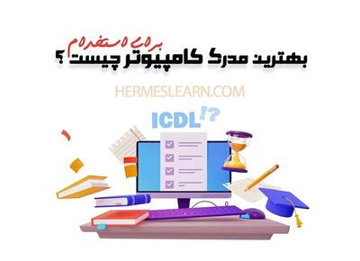 بهترین دوره کامپیوتر استخدامی چیست/ مدرکICDL و 8 مهارت دیگر