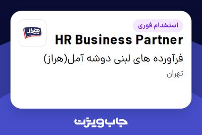 استخدام HR Business Partner در فرآورده های لبنی دوشه آمل(هراز)