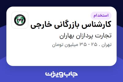 استخدام کارشناس بازرگانی خارجی در تجارت پردازان بهاران