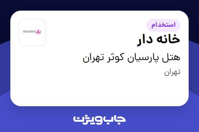 استخدام خانه دار - آقا در هتل پارسیان کوثر تهران