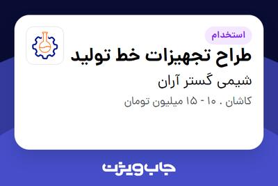 استخدام طراح تجهیزات خط تولید در شیمی گستر آران