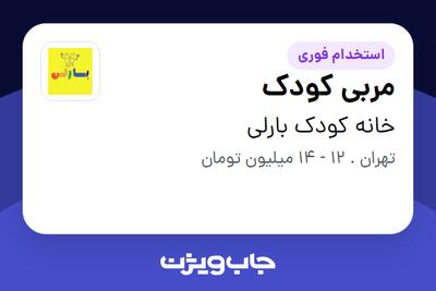 استخدام مربی کودک - خانم در خانه کودک بارلی