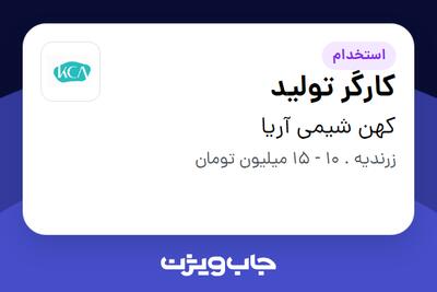 استخدام کارگر تولید در کهن شیمی آریا