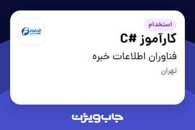 استخدام کارآموز #C در فناوران اطلاعات خبره