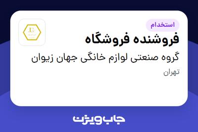 استخدام فروشنده فروشگاه در گروه صنعتی لوازم خانگی جهان زیوان