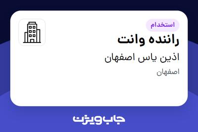 استخدام راننده وانت - آقا در اذین یاس اصفهان