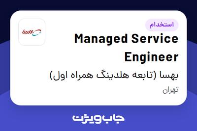 استخدام Managed Service Engineer در بهسا (تابعه هلدینگ همراه اول)