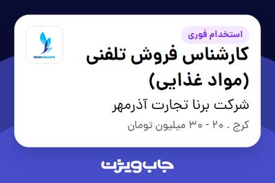 استخدام کارشناس فروش تلفنی (مواد غذایی) در شرکت برنا تجارت آذرمهر