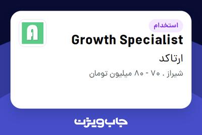 استخدام Growth Specialist در ارتاکد