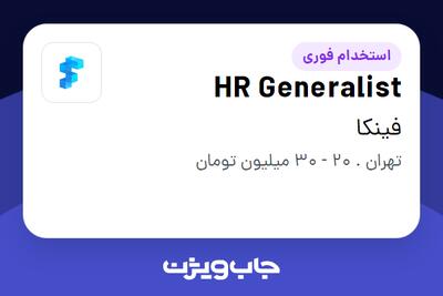 استخدام HR Generalist در فینکا