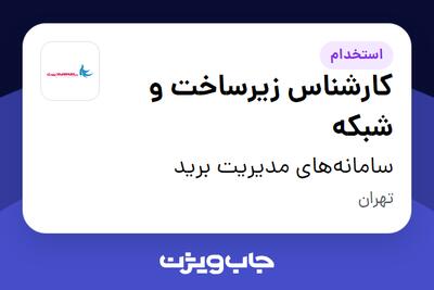 استخدام کارشناس زیرساخت و شبکه در سامانه‌های مدیریت برید