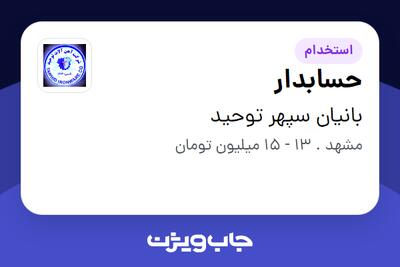 استخدام حسابدار - خانم در بانیان سپهر توحید