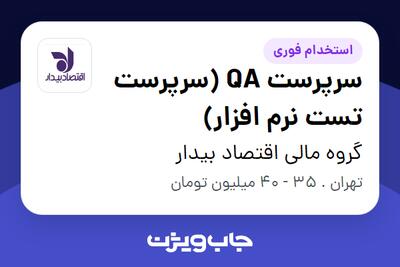 استخدام سرپرست QA (سرپرست تست نرم افزار) در گروه مالی اقتصاد بیدار