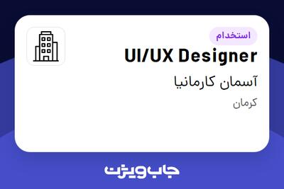 استخدام UI/UX Designer در آسمان کارمانیا