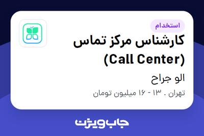 استخدام کارشناس مرکز تماس (Call Center) در الو جراح