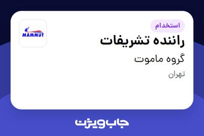 استخدام راننده تشریفات - آقا در گروه ماموت